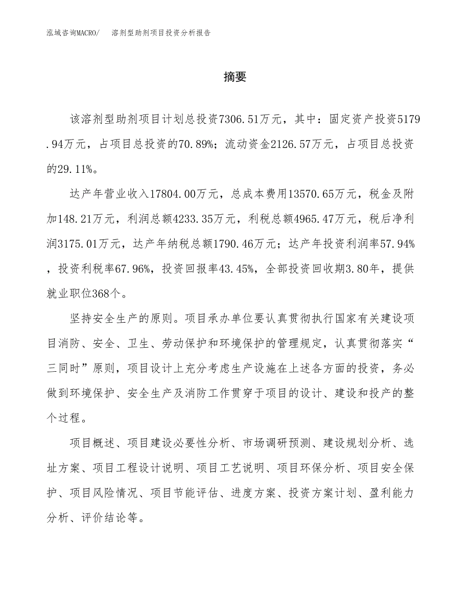 （模板）溶剂型助剂项目投资分析报告_第2页