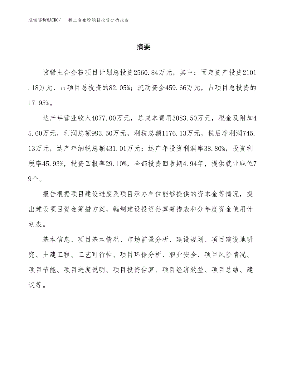 （模板）稀土合金粉项目投资分析报告_第2页