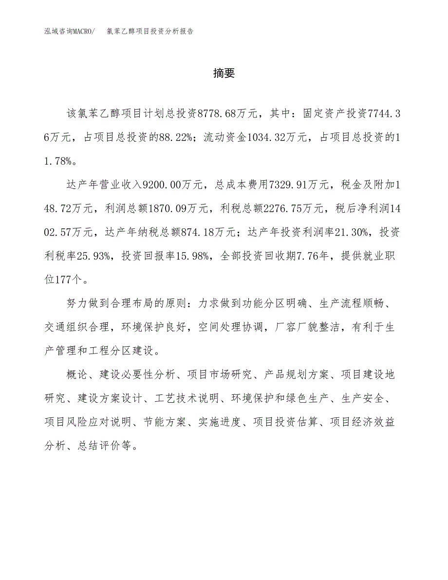 （模板）氯苯乙醇项目投资分析报告_第2页