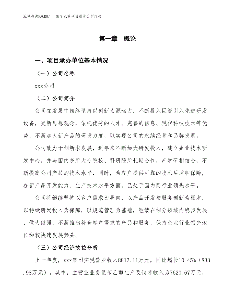 （模板）氯苯乙醇项目投资分析报告_第4页