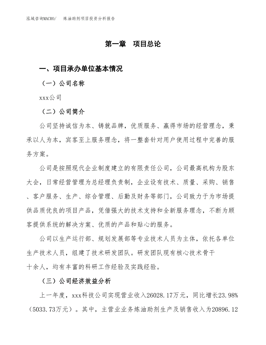 （模板）炼油助剂项目投资分析报告 (1)_第4页