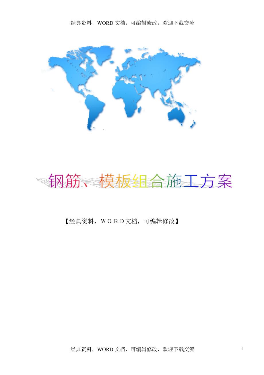 工程建设施工之钢筋、模板组合施工方案_第1页