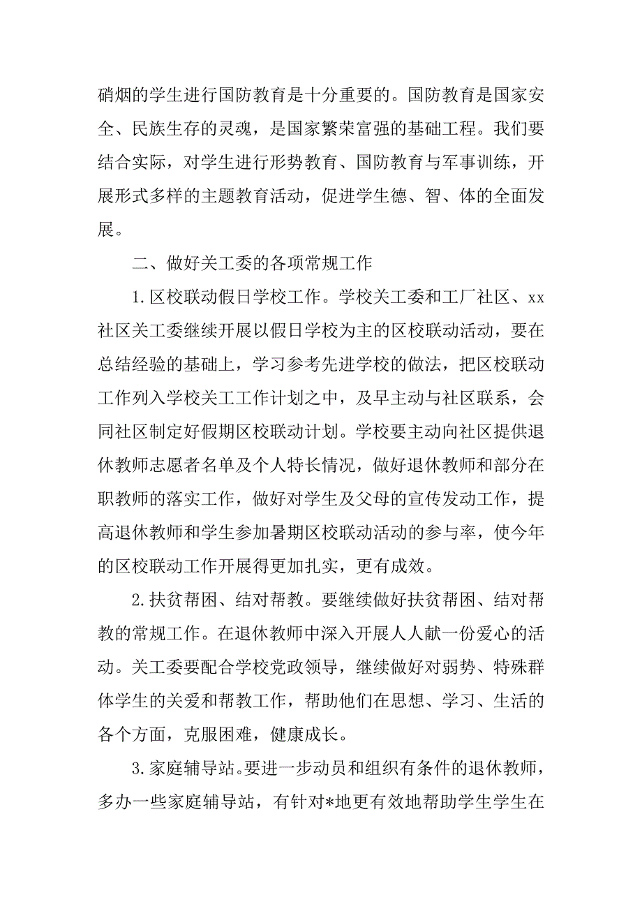学校xx年关工委工作计划.doc_第3页