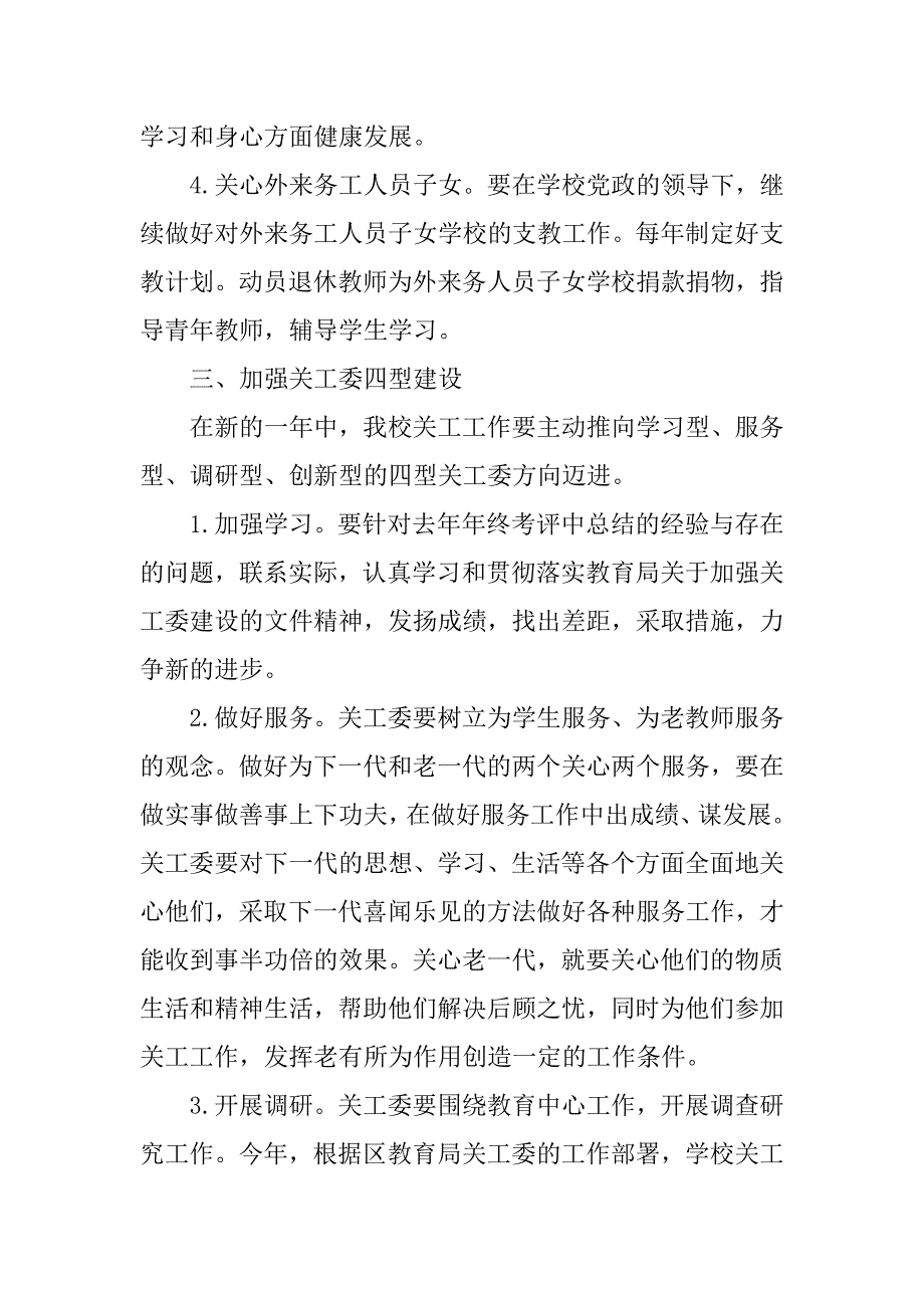 学校xx年关工委工作计划.doc_第4页