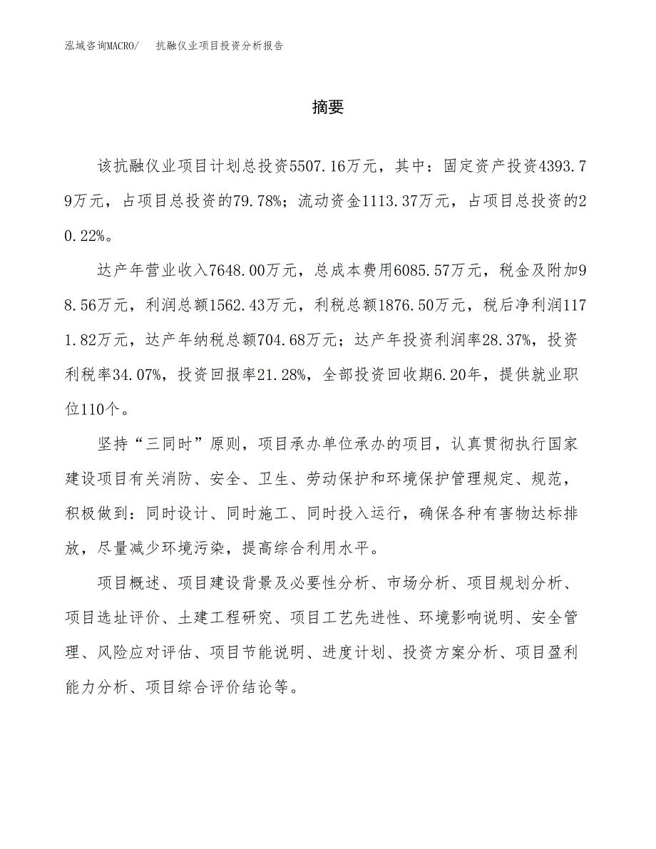 （模板）抗融仪业项目投资分析报告_第2页