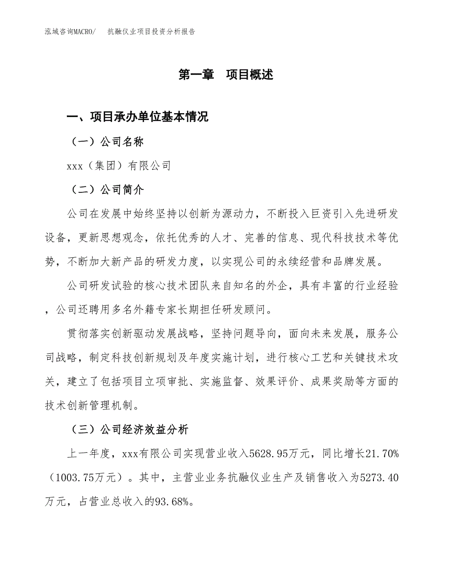 （模板）抗融仪业项目投资分析报告_第4页