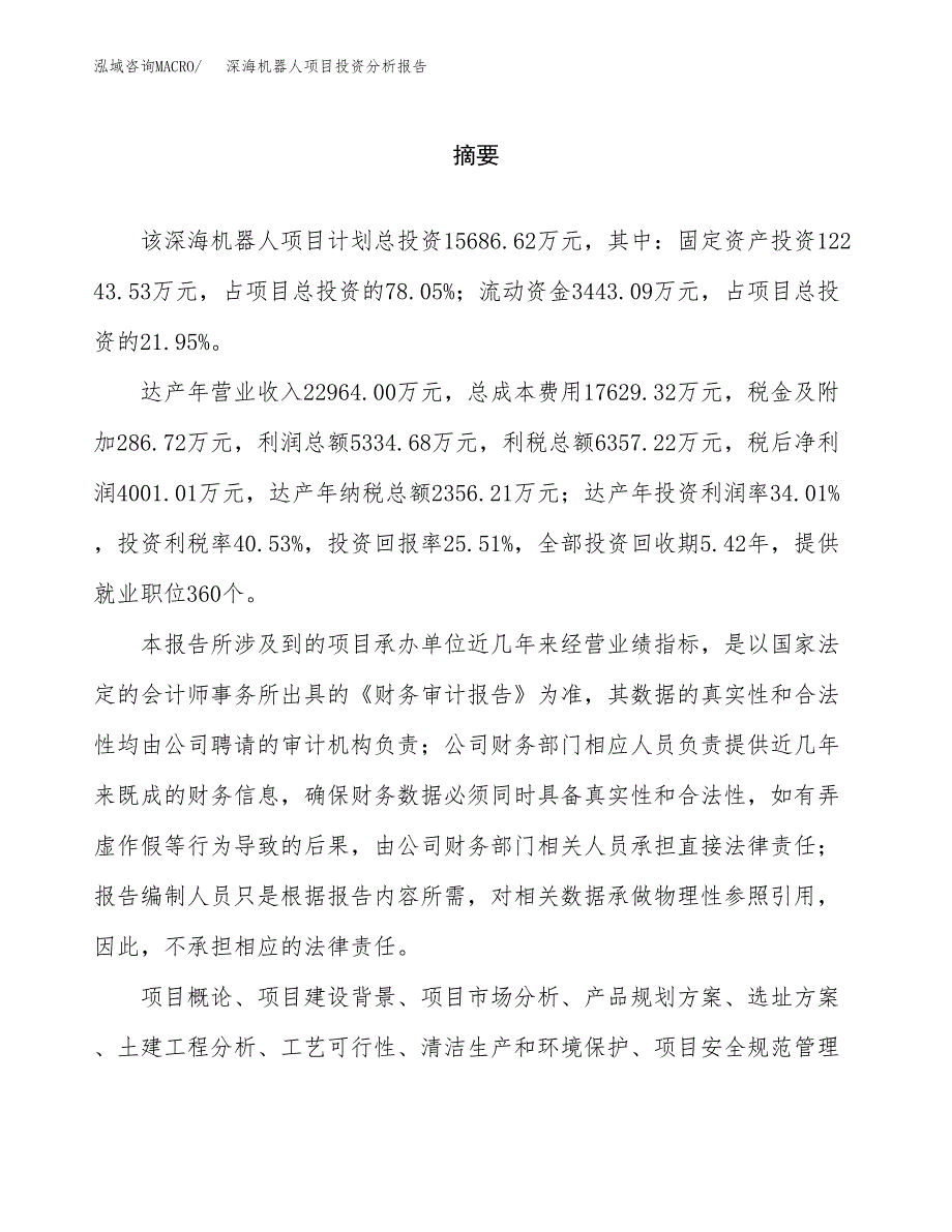 （模板）深海机器人项目投资分析报告_第2页