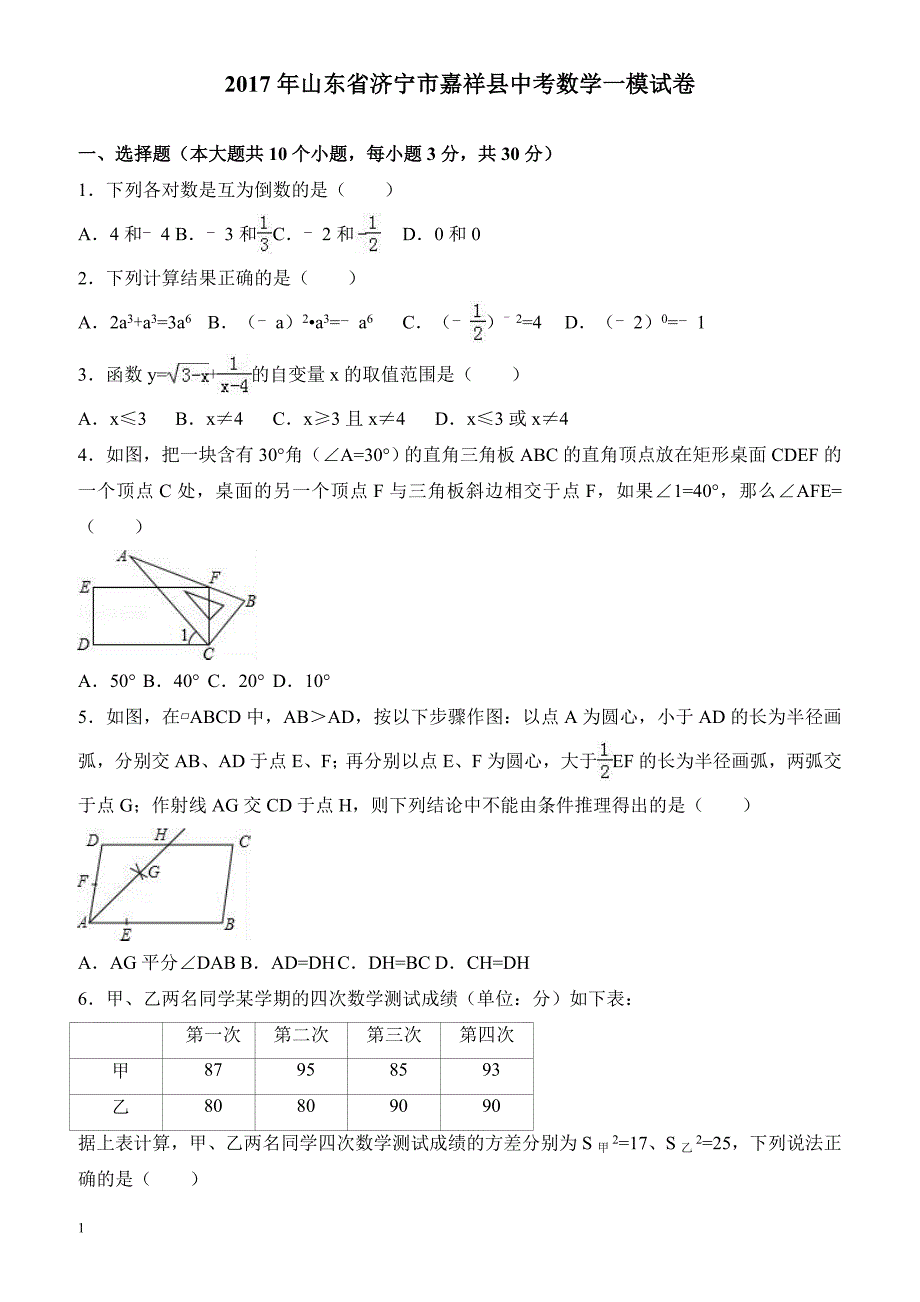 山东省济宁市嘉祥县2017年中考数学一模试卷 有答案_第1页