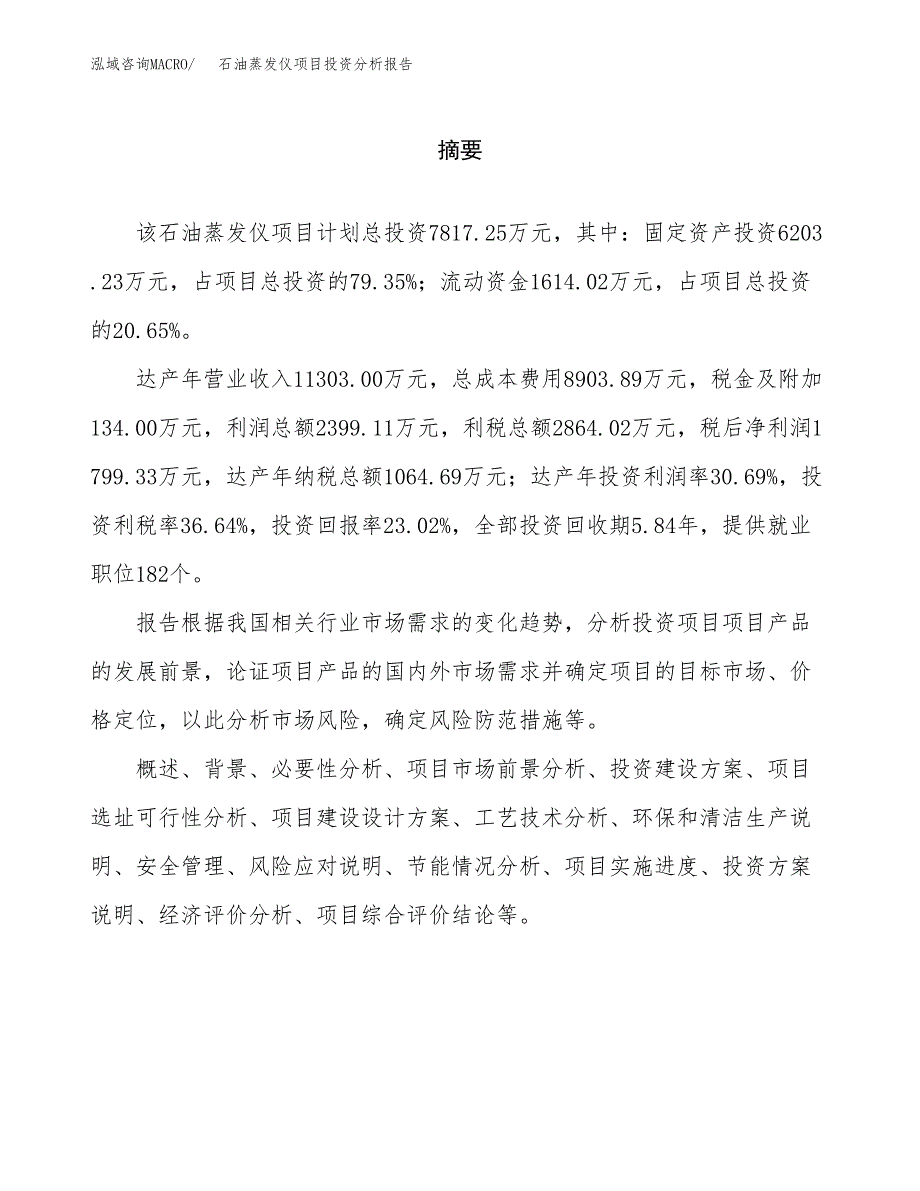 （模板）石油蒸发仪项目投资分析报告_第2页