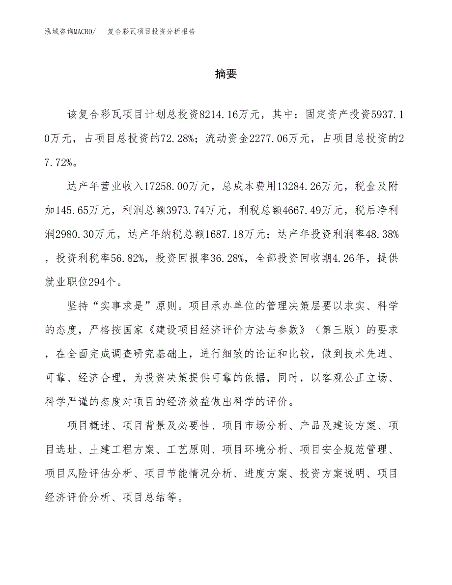 （模板）复合彩瓦项目投资分析报告_第2页