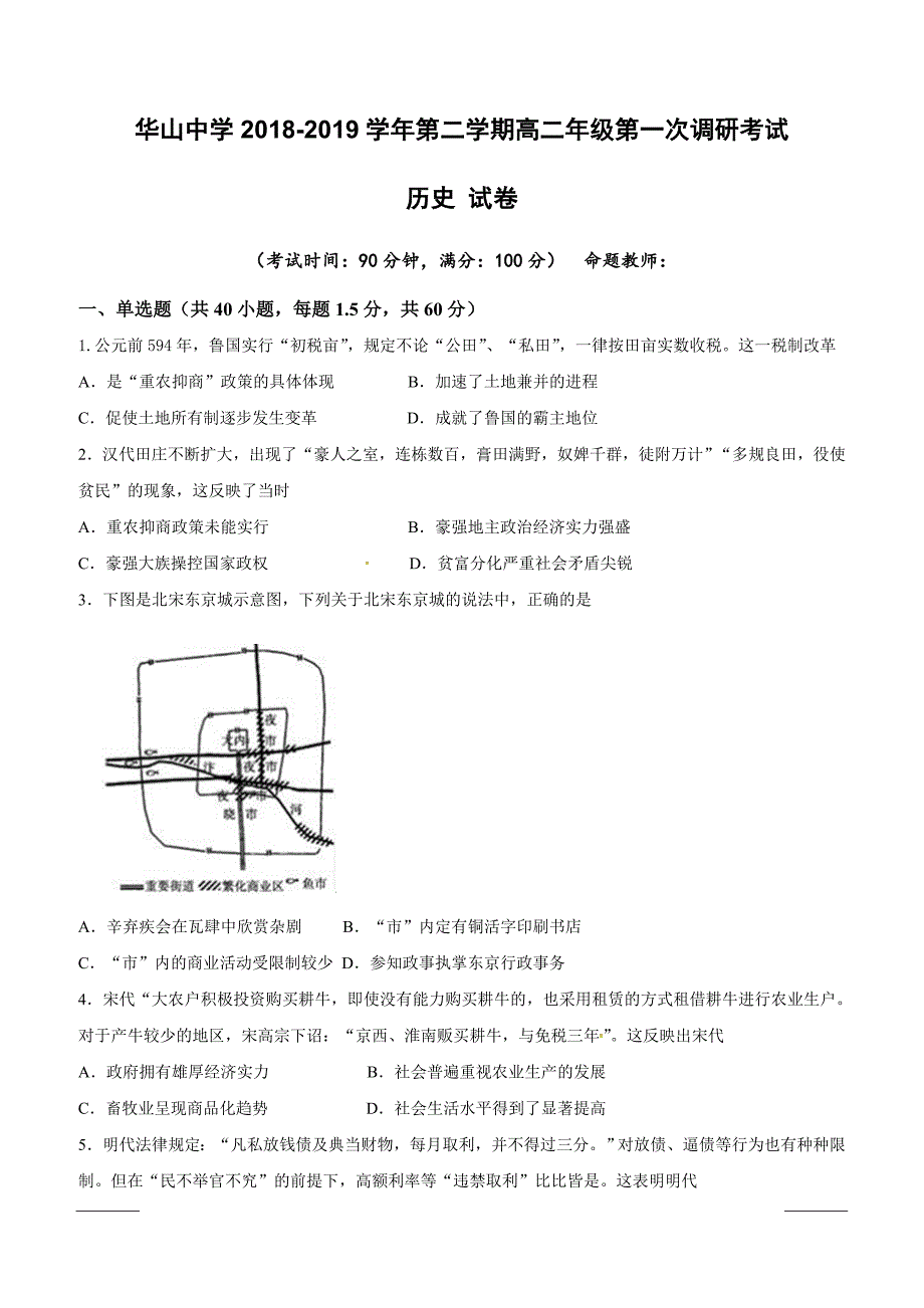 新疆兵团第二师华山中学2018-2019学年高二下学期第一次调研历史试题附答案_第1页