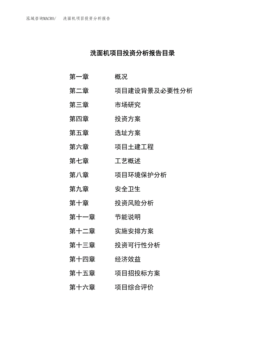 （模板）洗面机项目投资分析报告_第3页