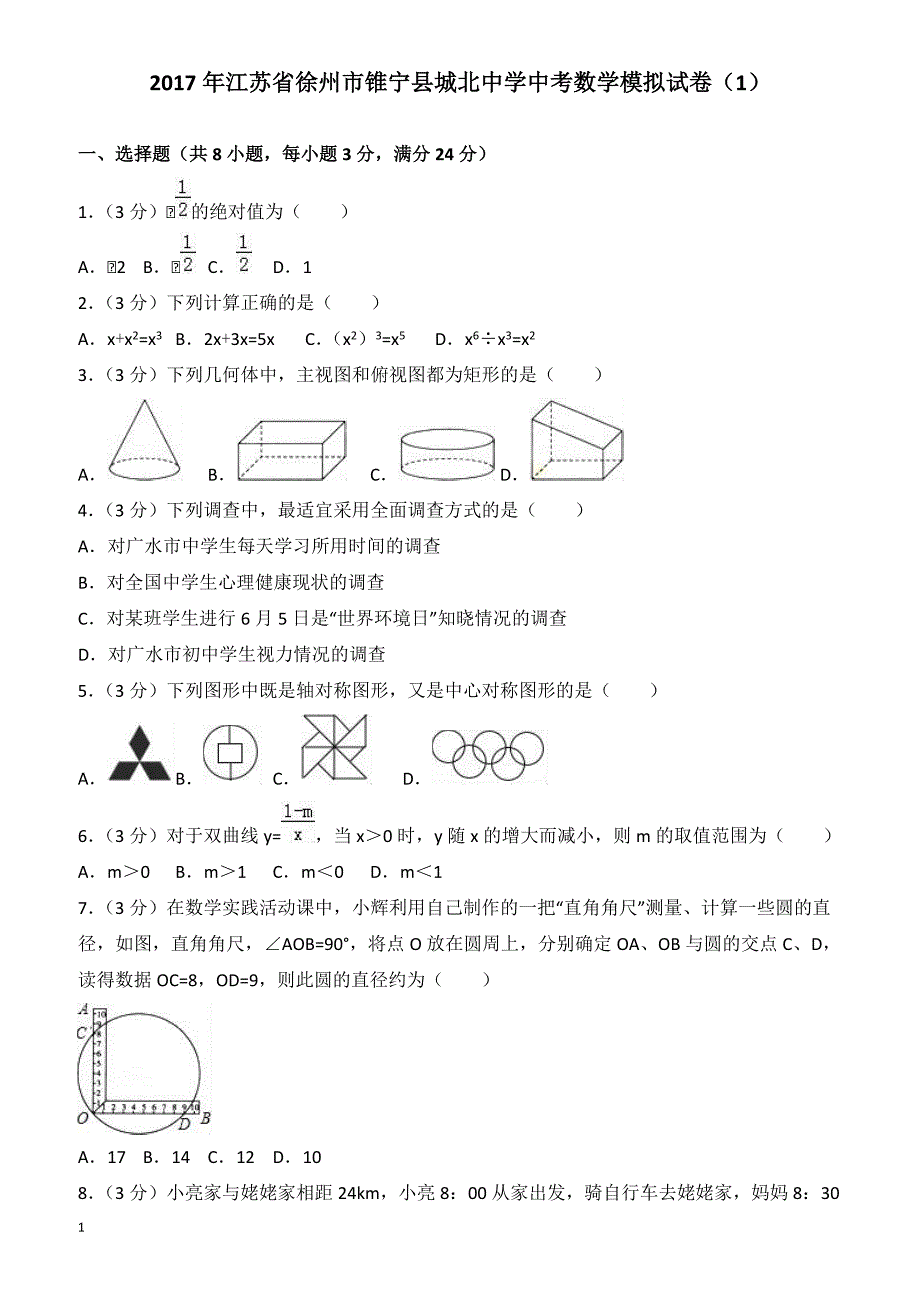 2017年江苏省徐州市锥宁县中考数学模拟试卷(1)有答案_第1页