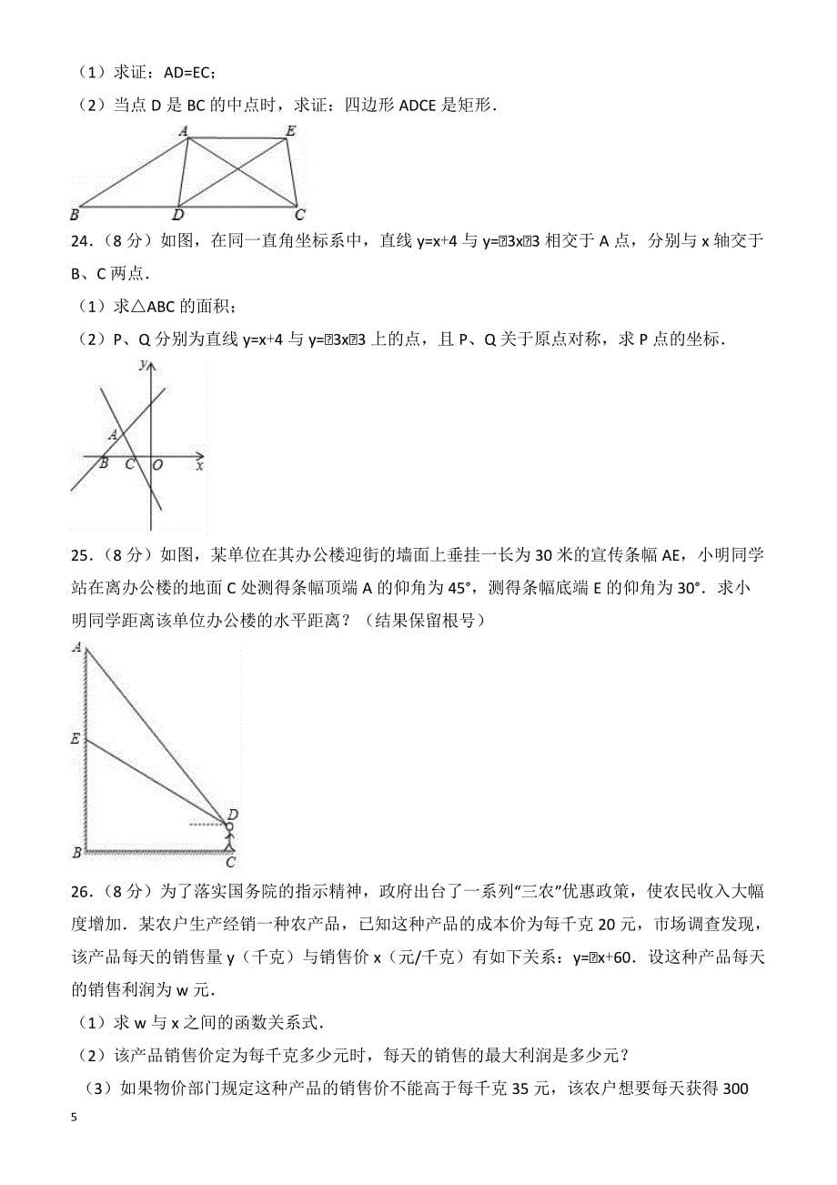 2017年江苏省徐州市锥宁县中考数学模拟试卷(1)有答案_第5页