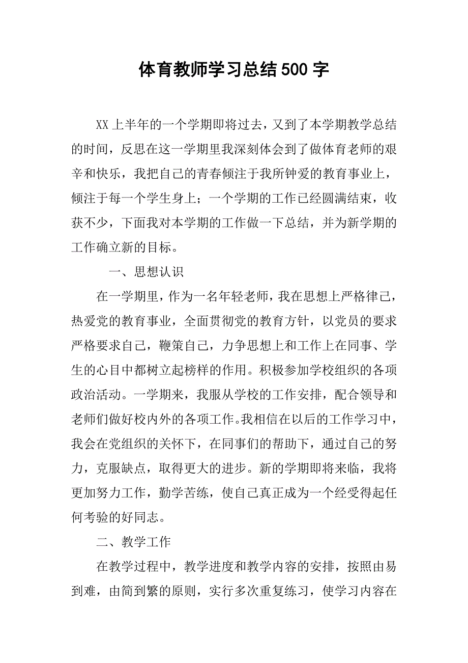 体育教师学习总结500字.doc_第1页