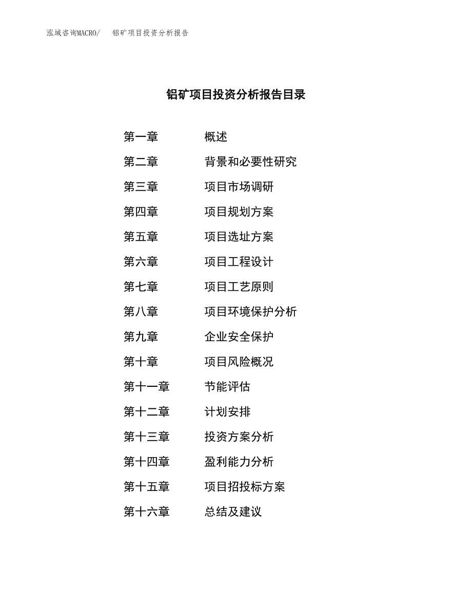 （模板）铝矿项目投资分析报告_第4页