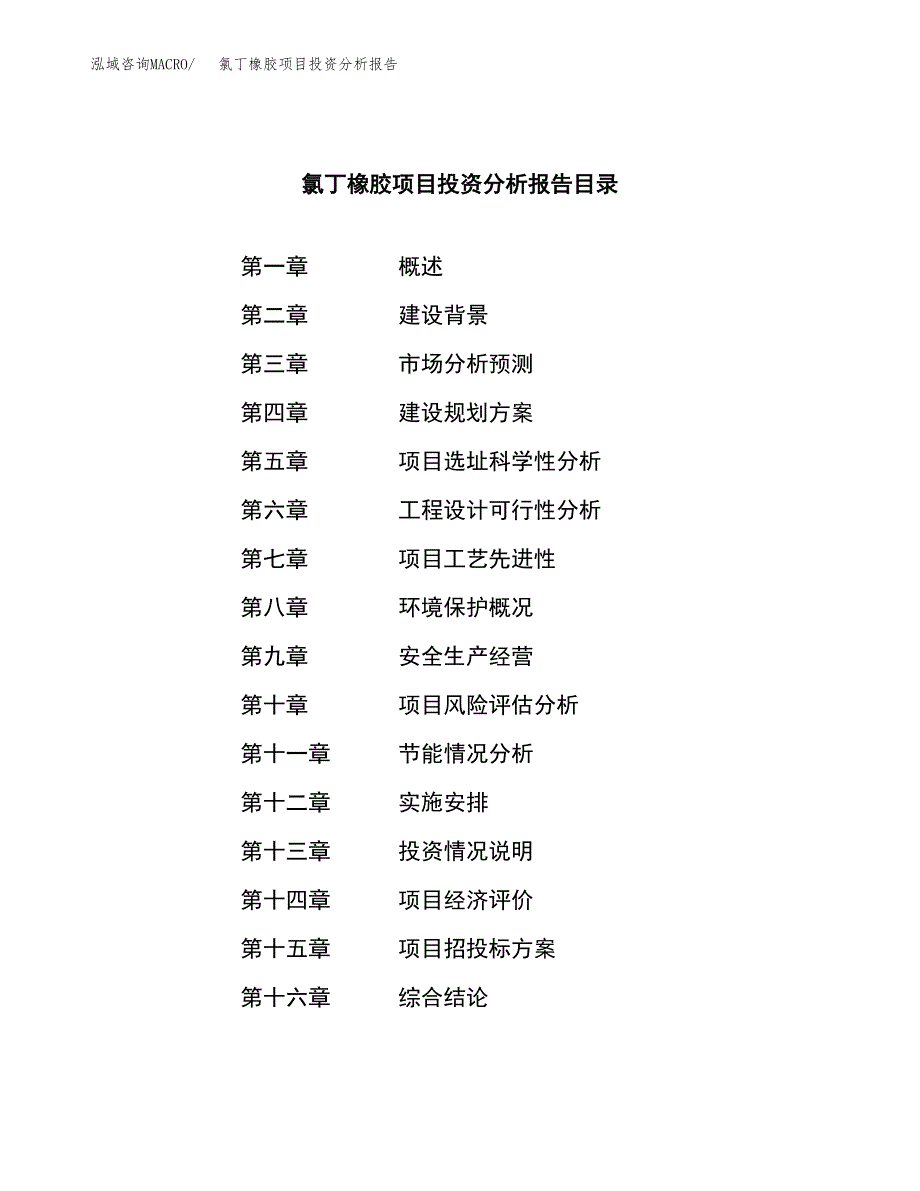 （模板）氯丁橡胶项目投资分析报告 (1)_第3页