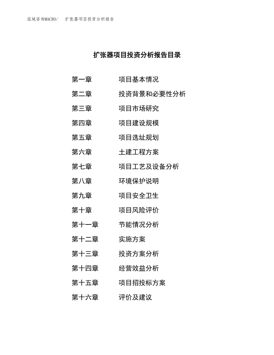 （模板）扩张器项目投资分析报告_第3页