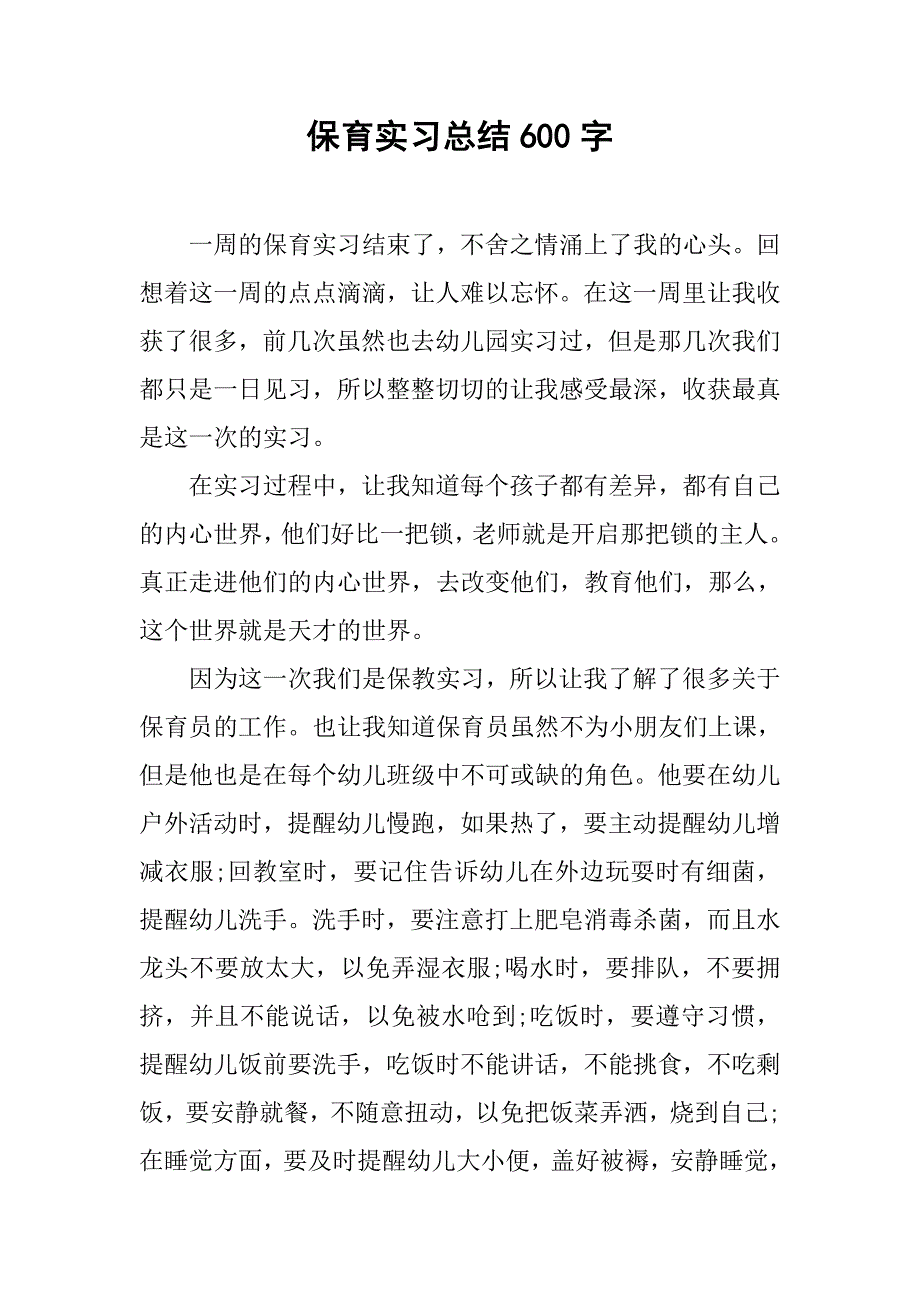 保育实习总结600字.doc_第1页