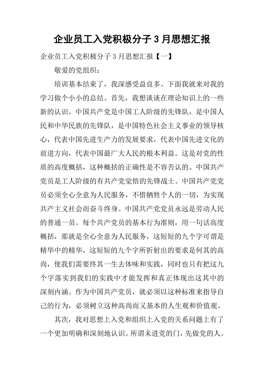 企业员工入党积极分子3月思想汇报.doc_第1页