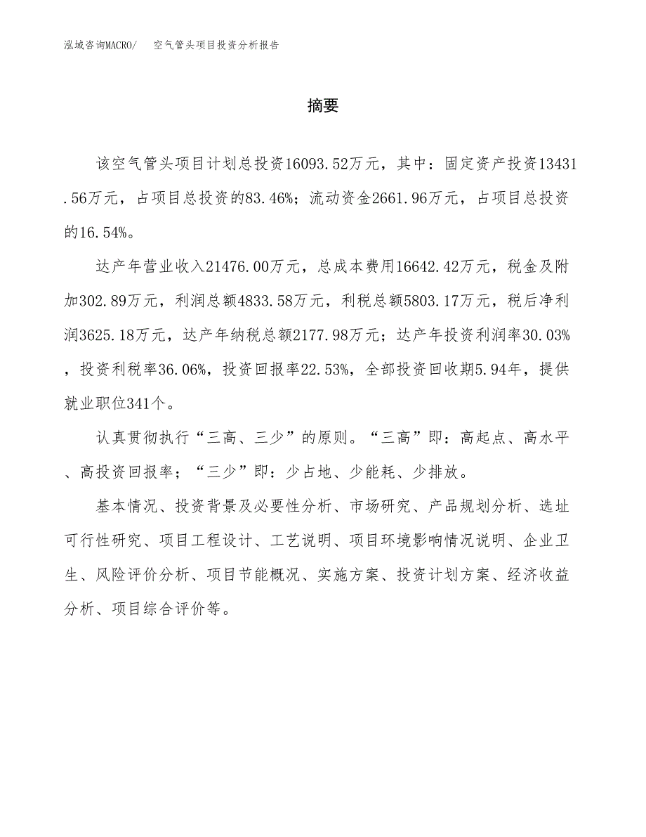 （模板）空气管头项目投资分析报告_第2页