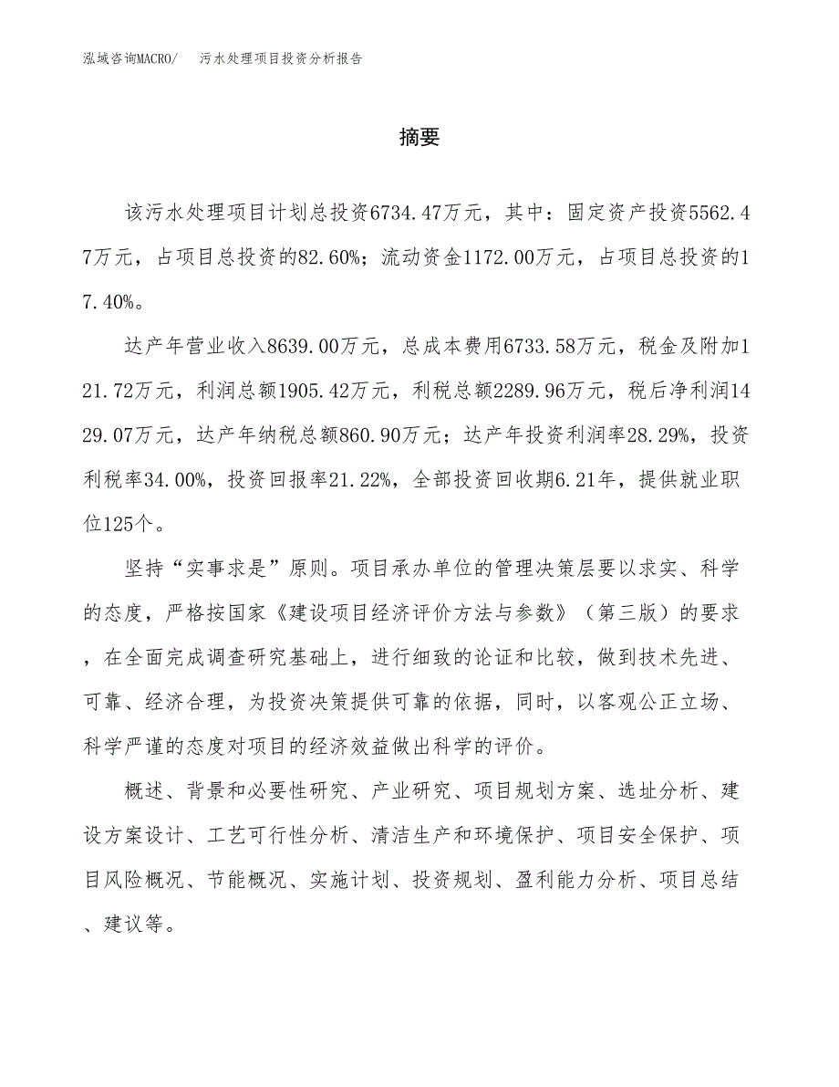 （模板）污水处理项目投资分析报告 (1)_第2页