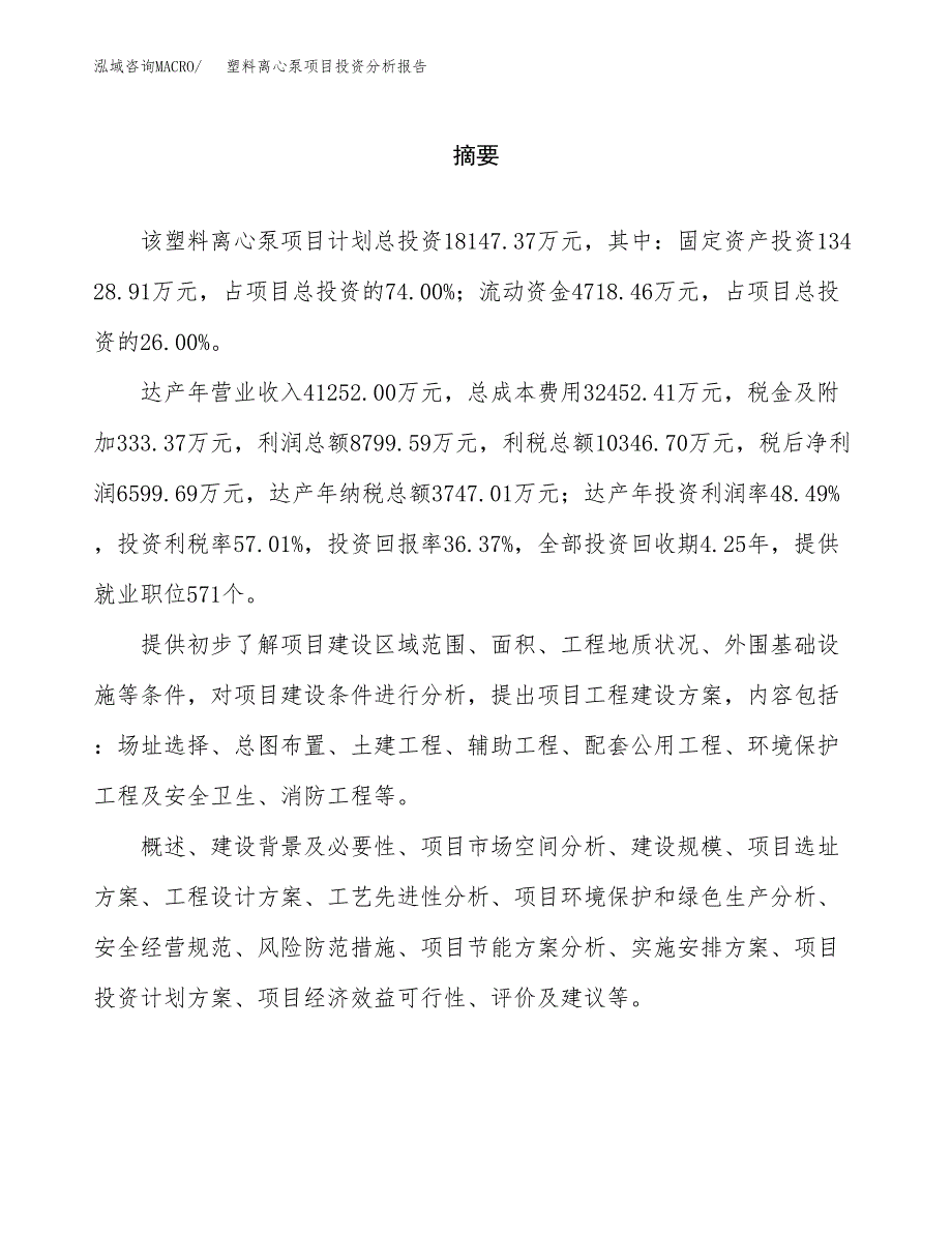 （模板）塑料离心泵项目投资分析报告 (1)_第2页