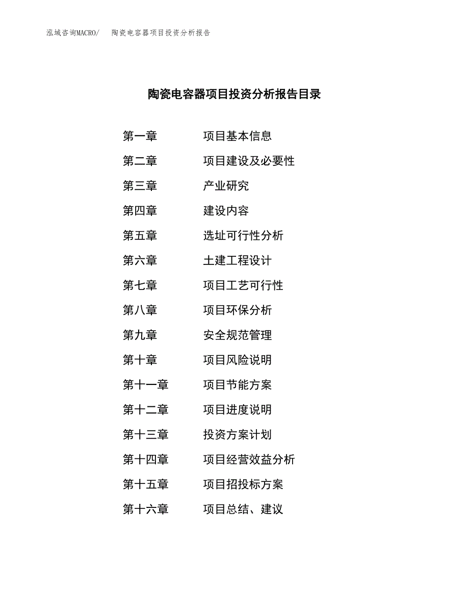 （模板）陶瓷电容器项目投资分析报告 (1)_第3页