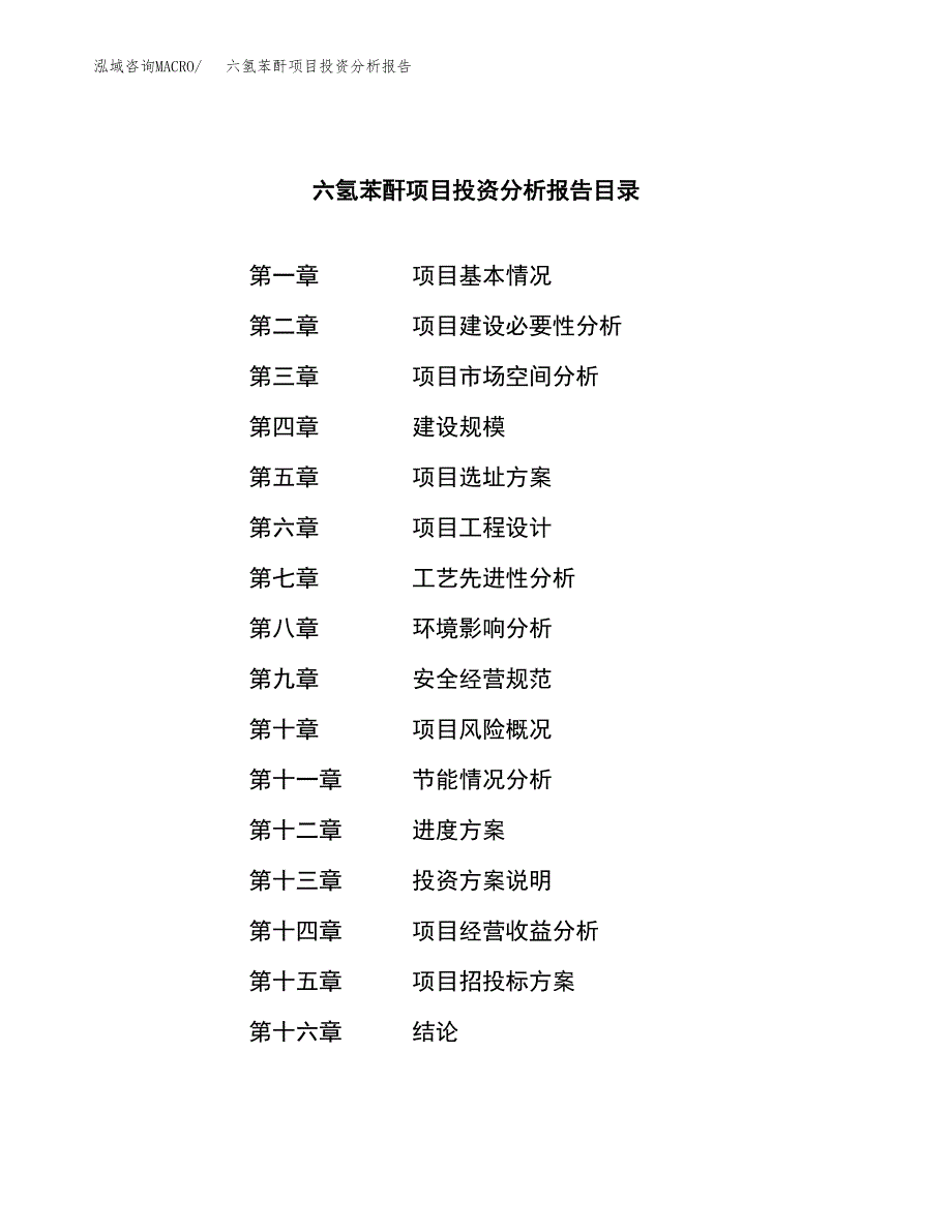 （模板）六氢苯酐项目投资分析报告_第3页