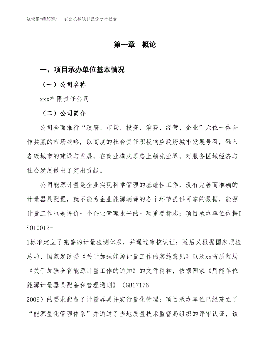 （模板）农业机械项目投资分析报告_第4页