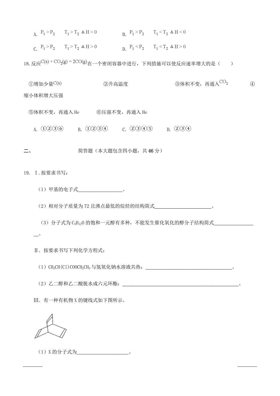 黑龙江省2018-2019学年高二下学期第二次阶段考试化学试题附答案_第5页