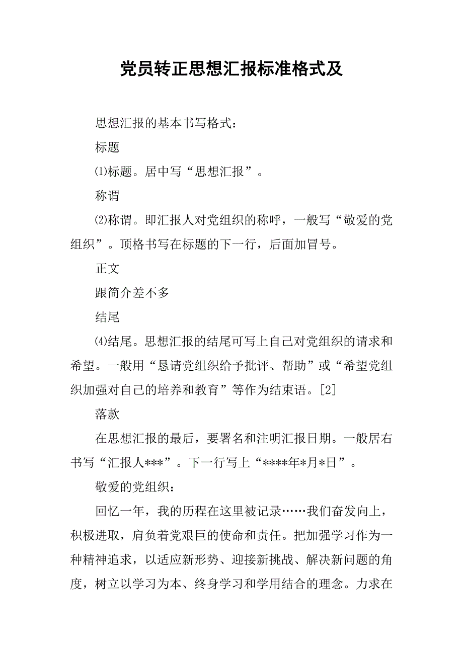 党员转正思想汇报标准格式及.doc_第1页