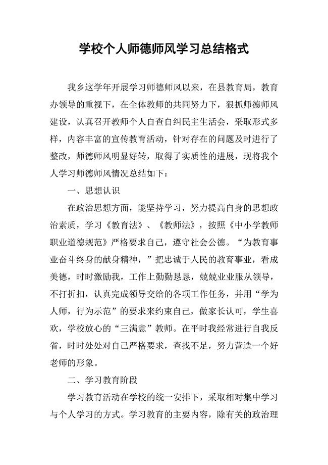 学校个人师德师风学习总结格式.doc