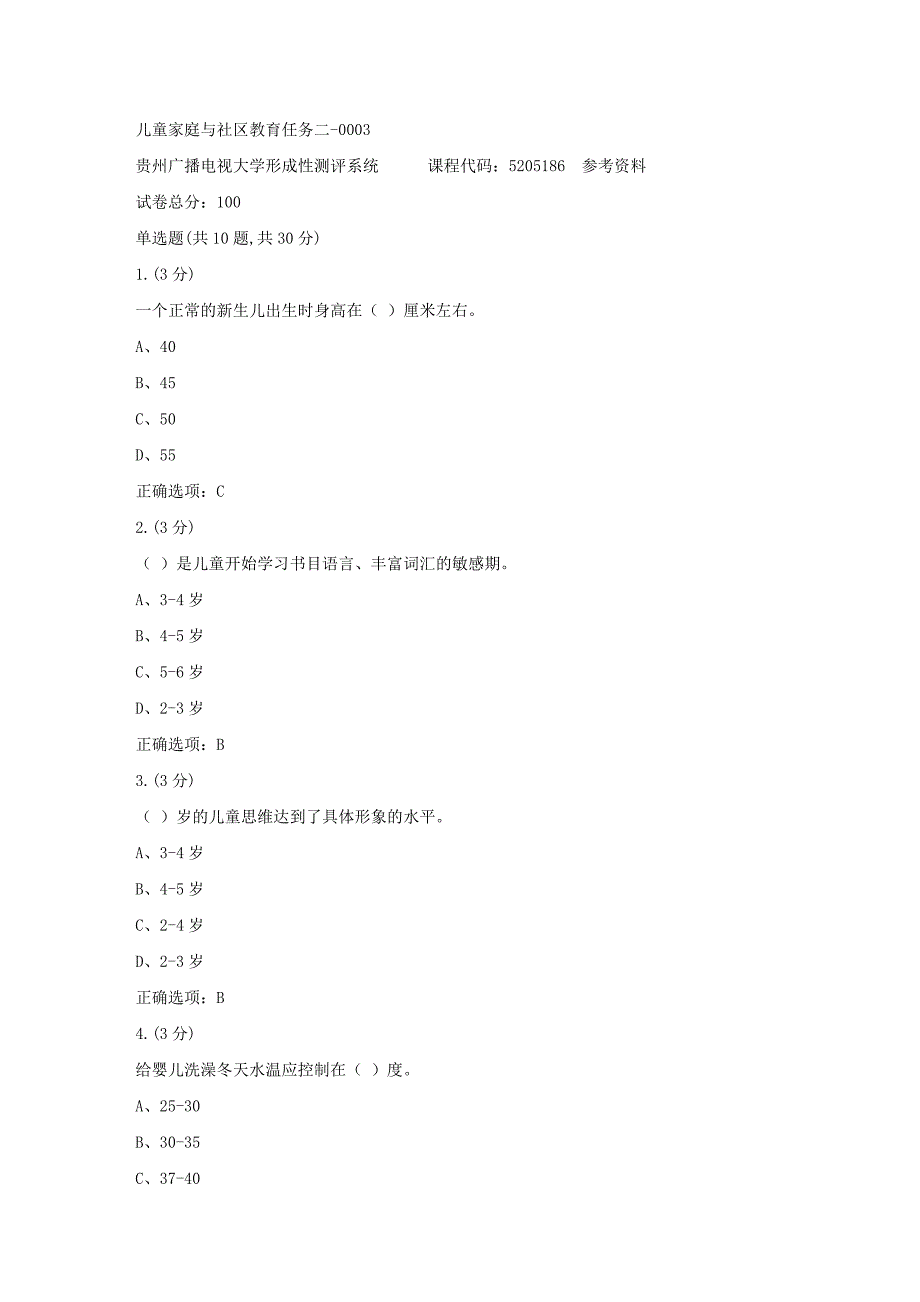 贵州电大-儿童家庭与社区教育任务二-0003参考 答案_第1页