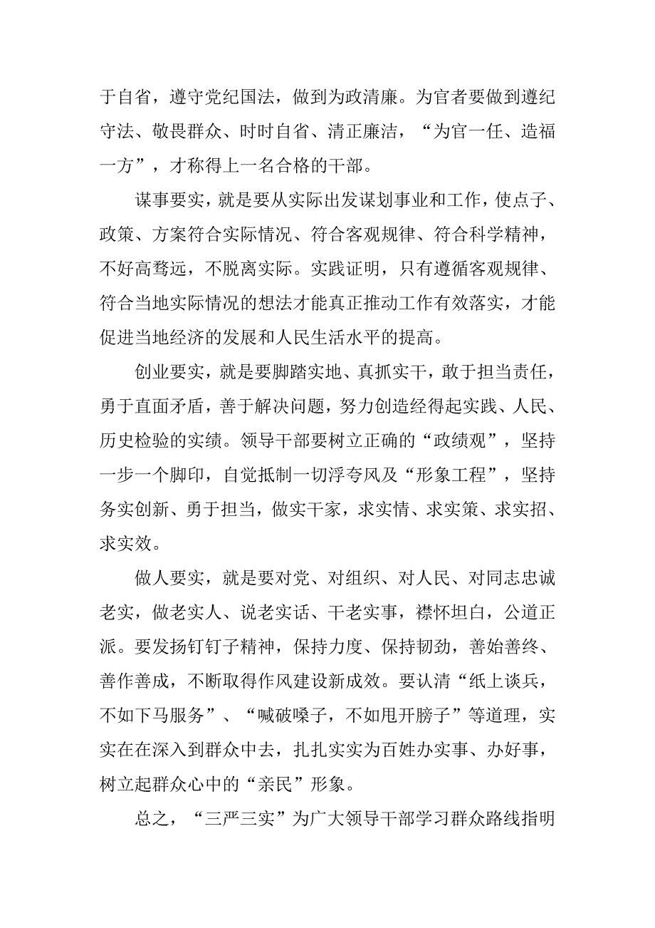 领导干部三严三实学汇报.doc_第2页