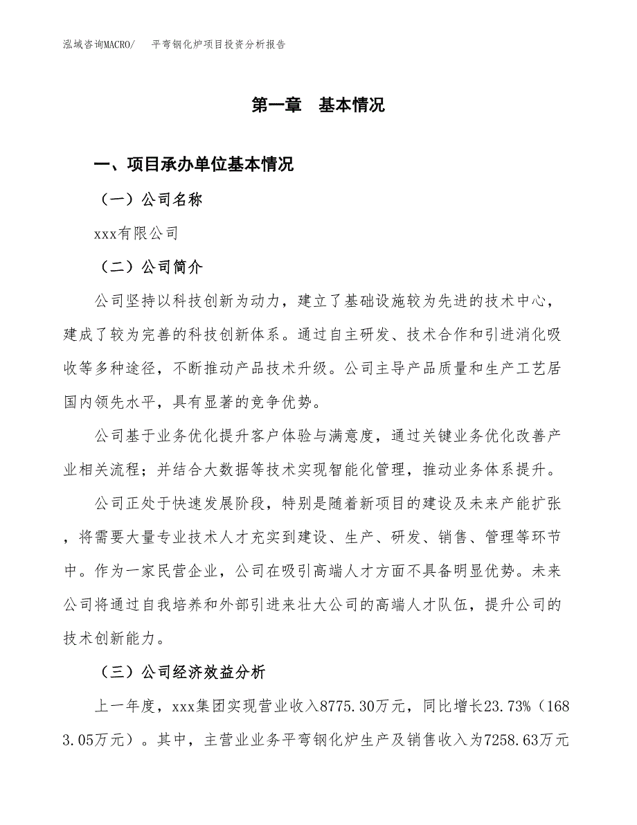 （模板）平弯钢化炉项目投资分析报告_第4页