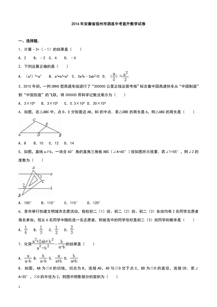 安徽省宿州市泗县2016届中考直升数学试题附答案解析_第1页