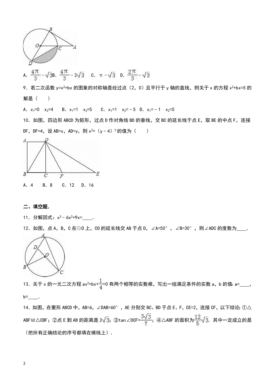 安徽省宿州市泗县2016届中考直升数学试题附答案解析_第2页