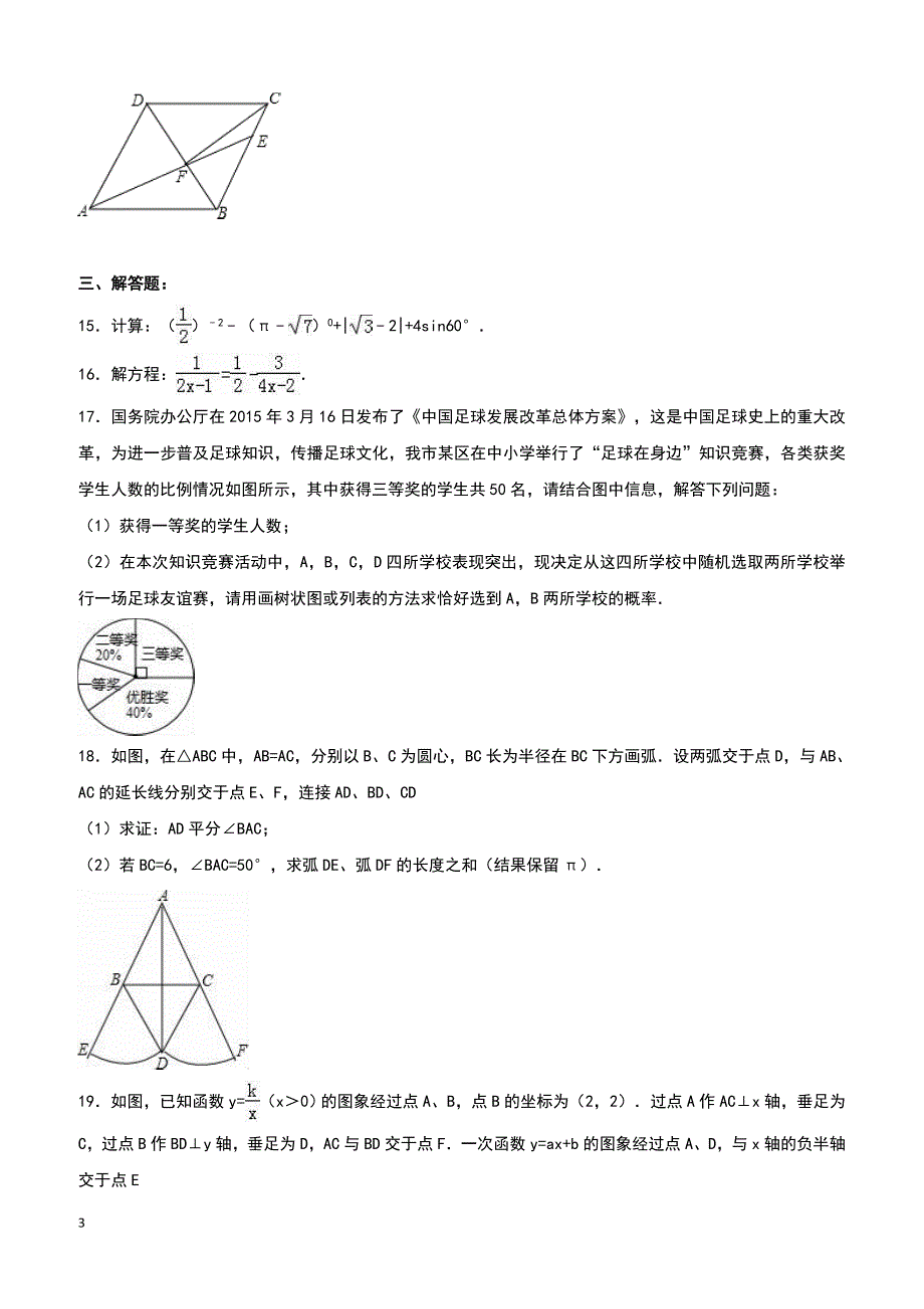 安徽省宿州市泗县2016届中考直升数学试题附答案解析_第3页