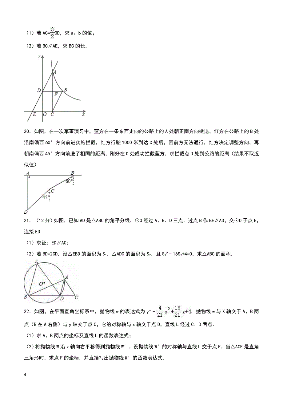 安徽省宿州市泗县2016届中考直升数学试题附答案解析_第4页