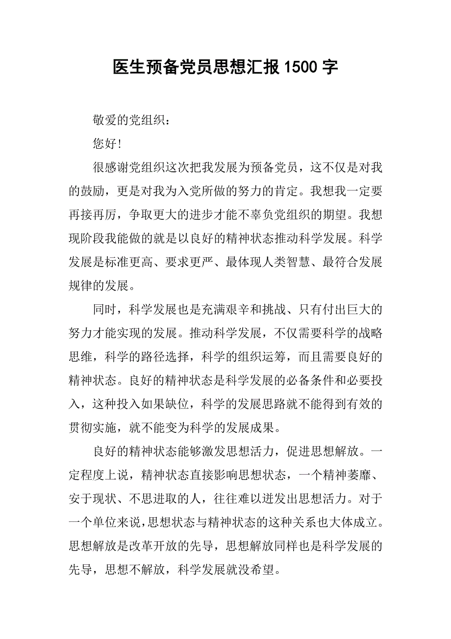 医生预备党员思想汇报1500字.doc_第1页