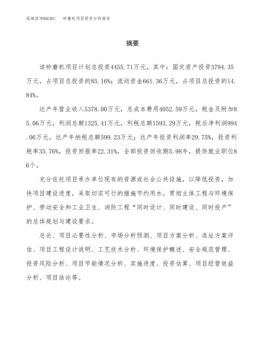 （模板）砂磨机项目投资分析报告 (1)_第2页