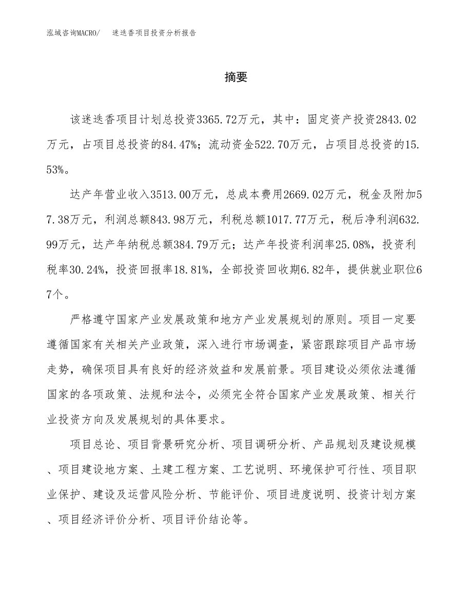 （模板）迷迭香项目投资分析报告_第2页