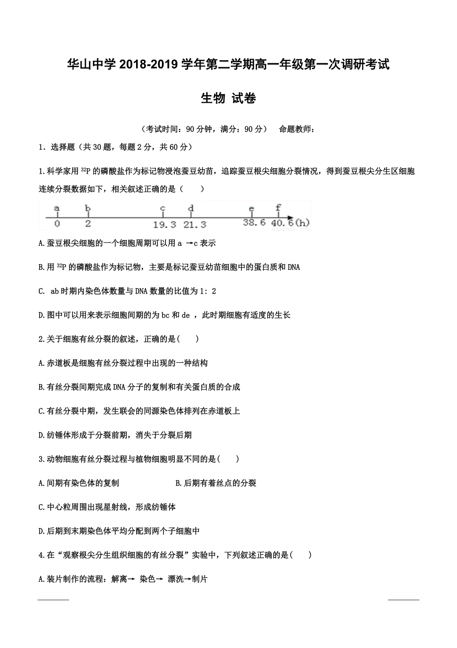 新疆兵团第二师华山中学2018-2019学年高一下学期第一次调研生物试题附答案_第1页