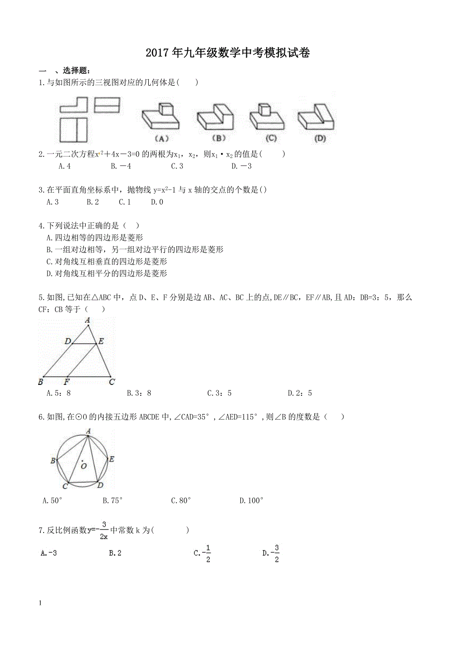 甘肃兰州市七里河区2017年中考数学模拟试卷附答案_第1页