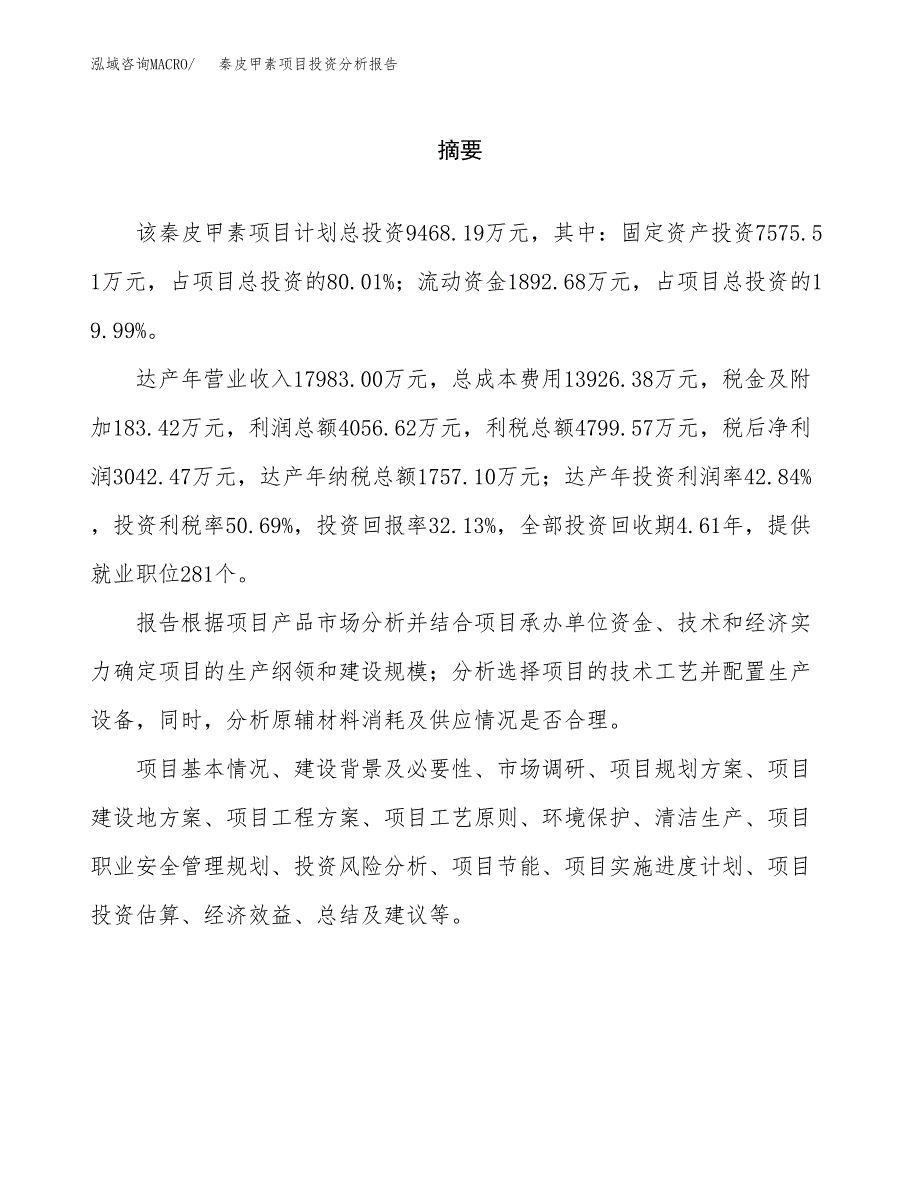 （模板）秦皮甲素项目投资分析报告_第2页