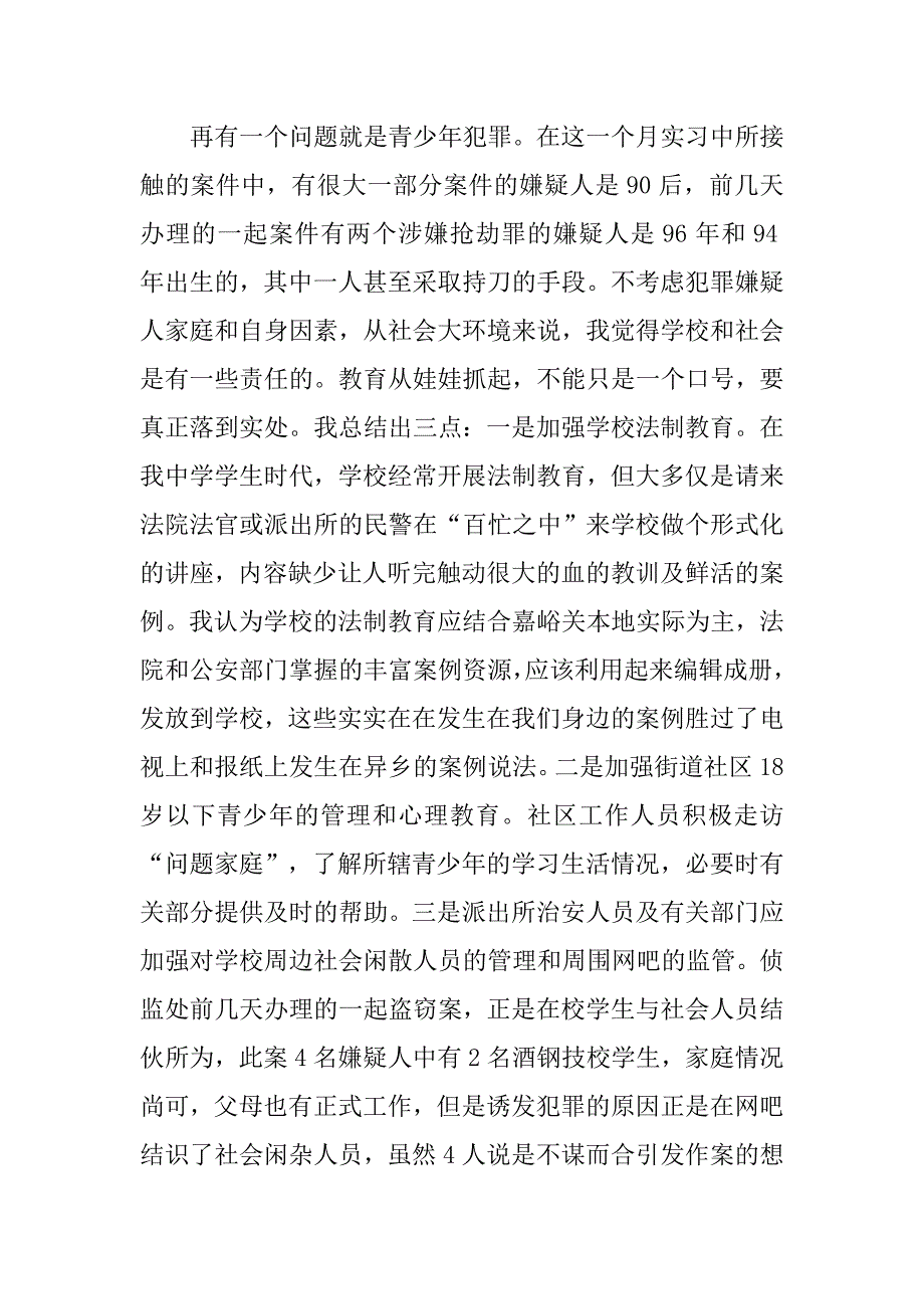 侦监处检察院实习报告3000字.doc_第4页