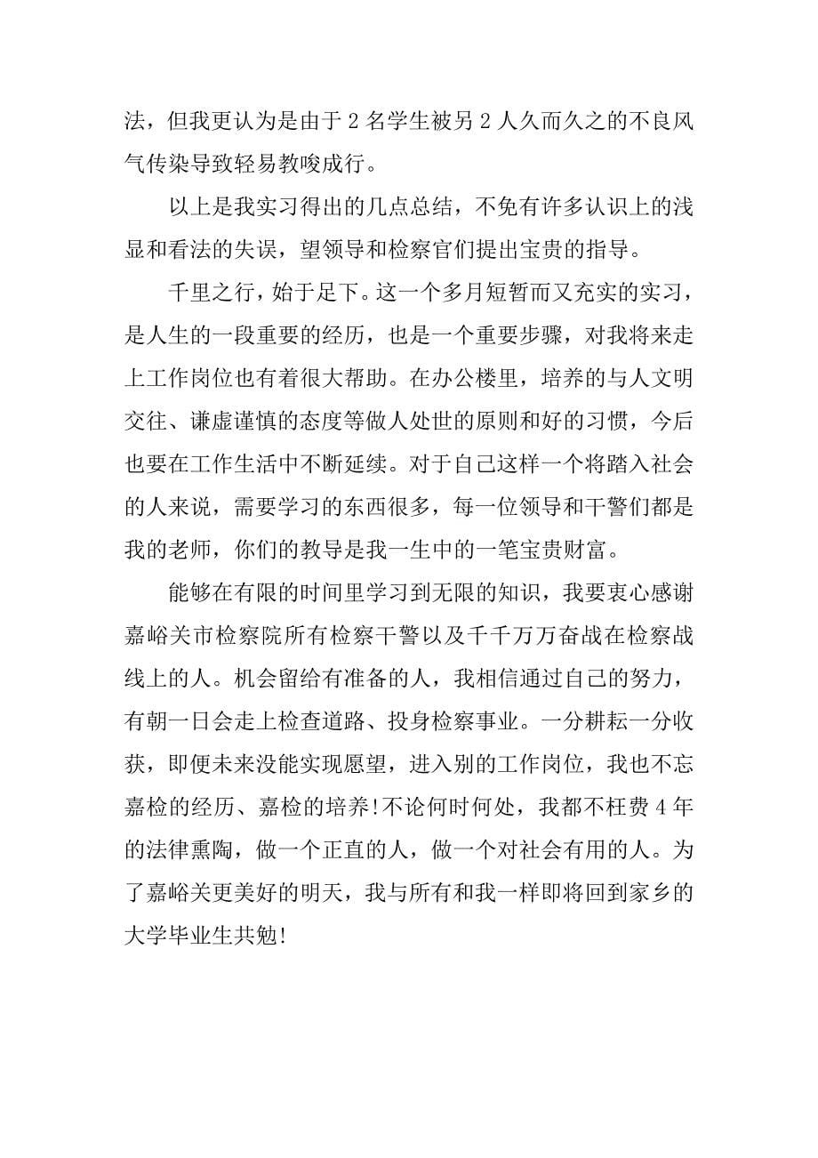 侦监处检察院实习报告3000字.doc_第5页