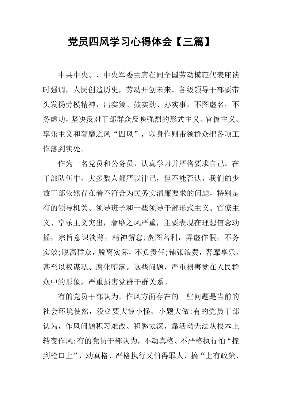 党员四风学习心得体会【三篇】.doc_第1页