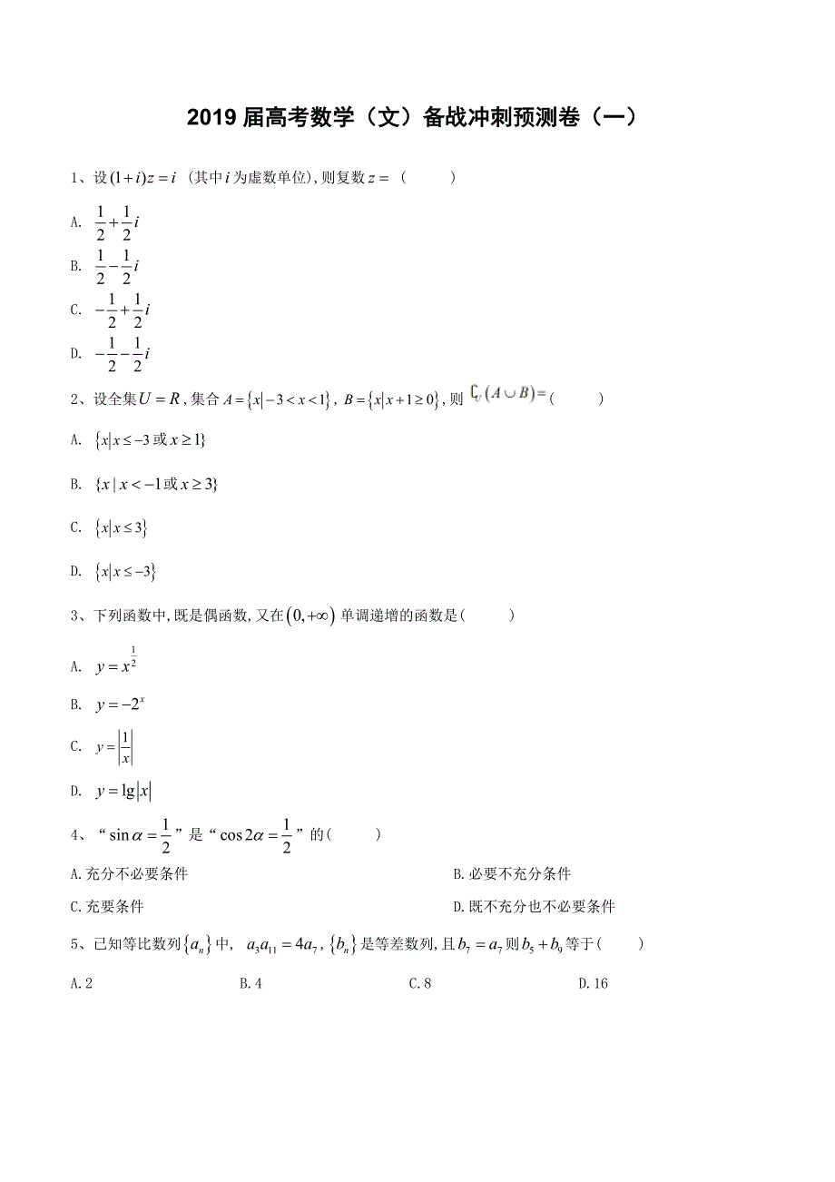 2019届高考数学（文）备战冲刺预测卷（一）含答案解析_第1页